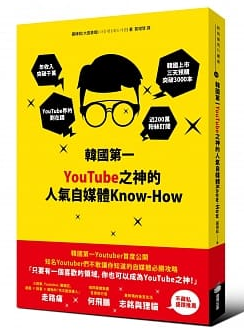 韓國第一YouTube之神的人氣自媒體Know-How