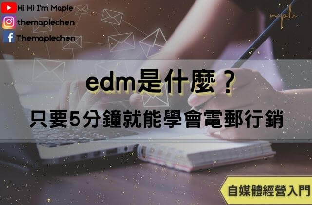 edm是什麼