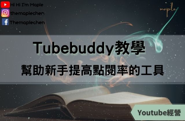 Tubebuddy教學